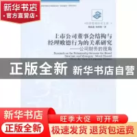 正版 上市公司董事会结构与经理败德行为的关系研究:公司财务的视