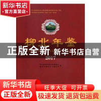 正版 柳北年鉴:2017 中共柳州市柳北区委员会,柳州市柳北区人民