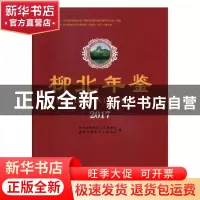 正版 柳北年鉴:2017 中共柳州市柳北区委员会,柳州市柳北区人民