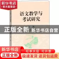 正版 语文教学与考试研究:第一辑 陈跃红 宋亚云 编 语文出版社 9