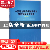 正版 中国地方政府投融资平台发展评价报告:2017:2017 胡恒松,鲍