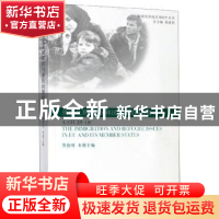 正版 欧盟及其成员国移民与难民问题研究 曹德明 上海外语教育出