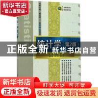 正版 统计学 刘树,邵淑贤主编 清华大学出版社 9787302458548 书
