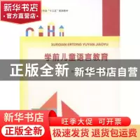 正版 学前儿童语言教育 职业教育学前教育专业教材编写组编 河南