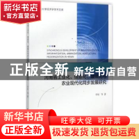 正版 河南省工业化、信息化、城镇化与农业现代化同步发展研究 李