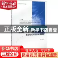 正版 河南省工业化、信息化、城镇化与农业现代化同步发展研究 李