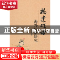 正版 福建戏曲海外传播研究 王汉民 中国社会科学出版社 97875161