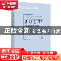 正版 2017年文化观察选粹 金浪主编 北岳文艺出版社 978753785544