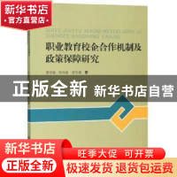 正版 职业教育校企合作机制及政策保障研究 贾文胜 中国商务出版