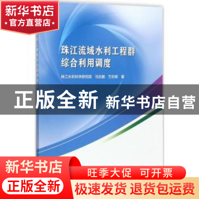 正版 珠江流域水利工程群综合利用调度 马志鹏,万东辉著 中国水