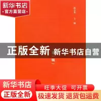 正版 年鉴论坛:第一辑 孙关龙主编 中国林业出版社 9787503858314