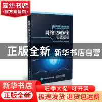 正版 网络空间安全实战基础 陈铁明 人民邮电出版社 978711540980
