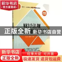 正版 财经法规与会计职业道德 吴力佳,姬海华主编 清华大学出版