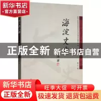 正版 海淀文史:第二十二辑 中国人民政治协商会议北京市海淀区委