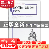 正版 Office高级应用教程 李静毅,王宁,吴雨芯 人民邮电出版社 97