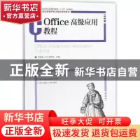 正版 Office高级应用教程 李静毅,王宁,吴雨芯 人民邮电出版社 97