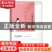 正版 此情无计可消除:李清照词 王新霞,乔雅俊 人民文学出版社 9