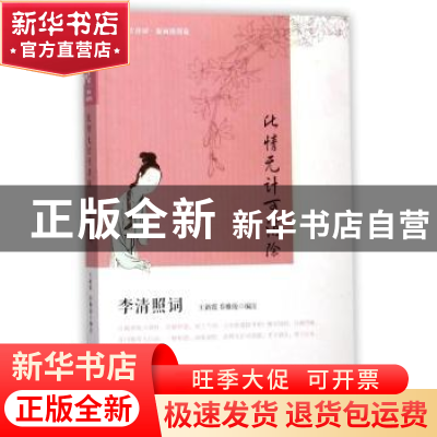 正版 此情无计可消除:李清照词 王新霞,乔雅俊 人民文学出版社 9