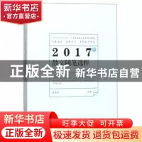 正版 2017年散文随笔选粹 陈克海主编 北岳文艺出版社 9787537855