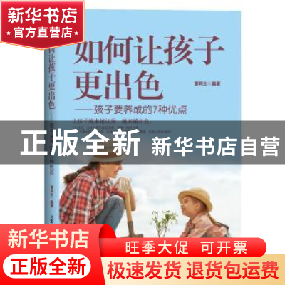 正版 如何让孩子更出色:孩子要养成的7种优点 潘鸿生 北京工业大