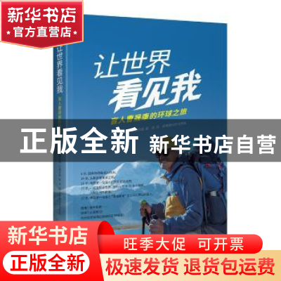 正版 让世界看见我:盲人曹晟康的环球之旅 曹晟康口述 中译出版社