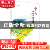 正版 台山中国农业公园-规划 建设 运营 张天柱,李国新,伍国尧