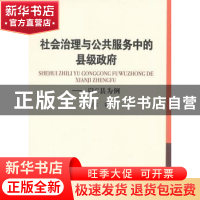 正版 社会治理与公共服务中的县级政府:以C县为例 刘国富 中国社