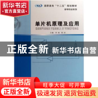 正版 单片机原理及应用 章彧,陈炘主编 南京大学出版社 97