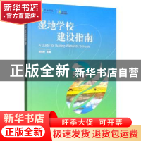 正版 湿地学校建设指南 陈克林 中国林业出版社 9787521903133 书