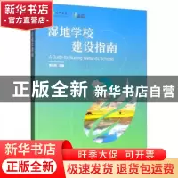正版 湿地学校建设指南 陈克林 中国林业出版社 9787521903133 书