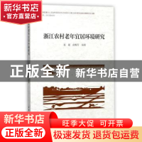 正版 浙江农村老年宜居环境研究 赵斌 俞梅芳 中国建筑工业出版社