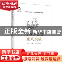 正版 刑事诉讼法重点突破 桑磊 中国政法大学出版社 978756208106