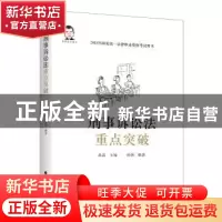 正版 刑事诉讼法重点突破 桑磊 中国政法大学出版社 978756208106