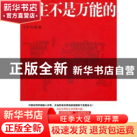 正版 民主不是万能的 王千马著 中国发展出版社 9787802347