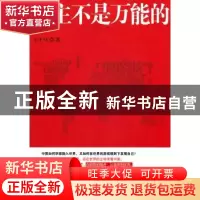 正版 民主不是万能的 王千马著 中国发展出版社 9787802347