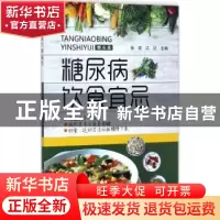 正版 糖尿病饮食宜忌 张宏,江红主编 辽宁科学技术出版社 978753