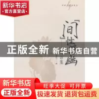 正版 “间”性探幽:对话集 卓新平著 中国社会科学出版社 9787516