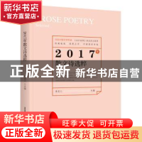 正版 2017年散文诗选粹 爱斐儿 北岳文艺出版社 9787537855723 书