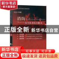 正版 消防安全技术综合能力:2019版 宿吉南 中国市场出版社 97875