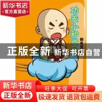 正版 功夫小和尚:1 赖有贤著 上海人民出版社 978720810411