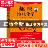 正版 趣味地球化学 (俄)费尔斯曼 著,同人阁 出品 天津人民出