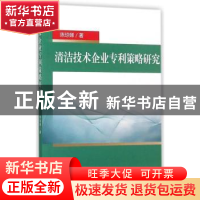 正版 清洁技术企业专利策略研究 陈琼娣 经济科学出版社 97875141