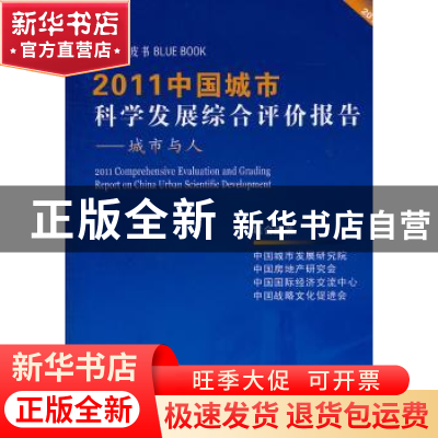 正版 2011中国城市科学发展综合评价报告:城市与人 中国城市发展