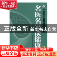 正版 名医名家谈健康:中华医学会健康大讲堂:2 中华医学会健康