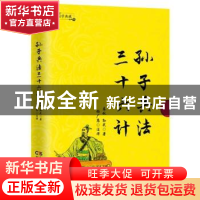 正版 孙子兵法 三十六计 (春秋)孙武著 民主与建设出版社 9787513