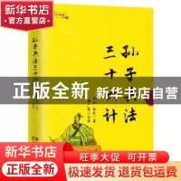 正版 孙子兵法 三十六计 (春秋)孙武著 民主与建设出版社 9787513