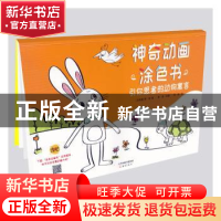 正版 神奇动画涂色书·引你思考的动物寓言 (古希腊)伊索著 新蕾出