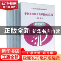 正版 专利复审和无效审查决定汇编:2008:外观设计 国家知识产权局