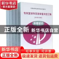 正版 专利复审和无效审查决定汇编:2008:外观设计 国家知识产权局
