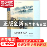 正版 历代律诗选评 王新霞编著 人民文学出版社 9787020127375 书